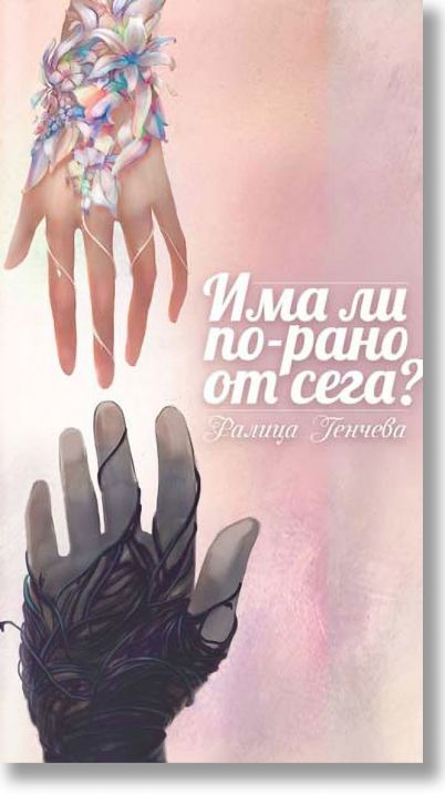 Има ли по-рано от сега? - Ралица Генчева - Ралица Генчева - 9786199162651