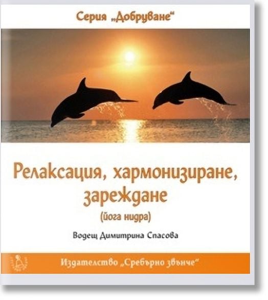 Релаксация, хармонизиране, зареждане (CD) - Димитрина Спасова - Жена, Мъж - Сребърно Звънче - 3800221270223