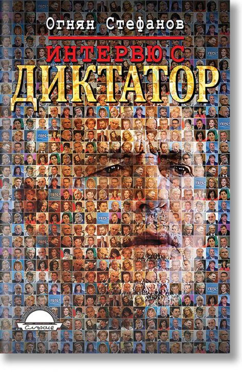 Интервю с диктатор. Живот под портрета на Бойко Борисов - Огнян Стефанов - Слънце - 9789547422735