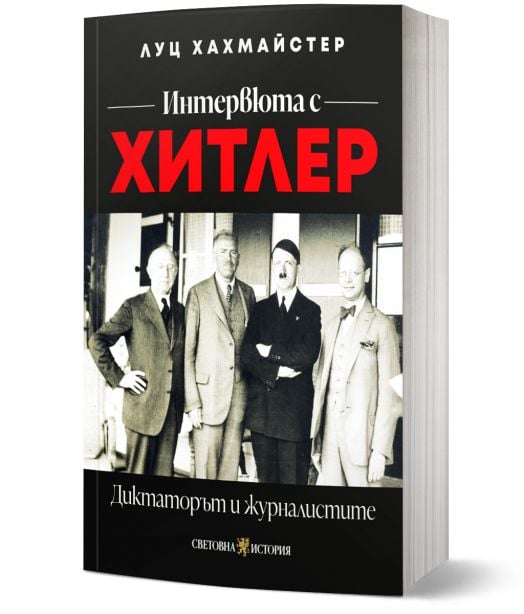 Корица на българска книга със заглавие "Интервюта с Хитлер: Диктаторът и журналистите" от Луц Хахмайстер е изобразена черно-бяла снимка на Хитлер с трима мъже в костюми, с удебелен червено-бял текст за медийната му стратегия.-3