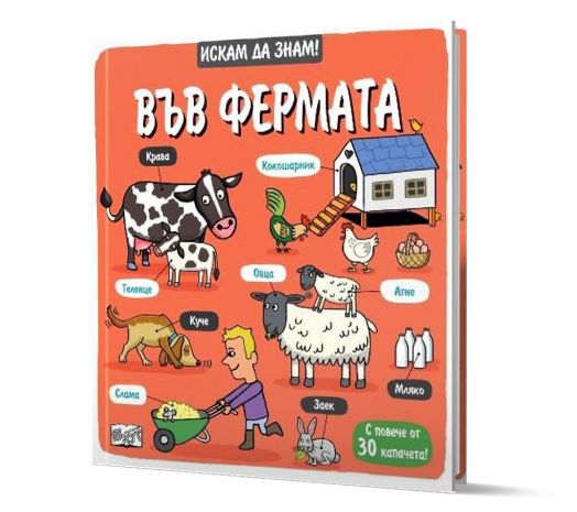 Искам да знам! Във фермата - Колектив - Момиче, Момче - Фют - 3800083838074-1