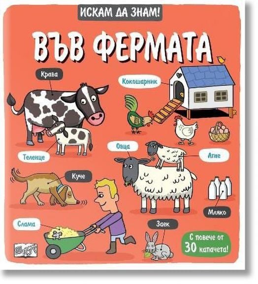 Искам да знам! Във фермата - Колектив - Момиче, Момче - Фют - 3800083838074-2