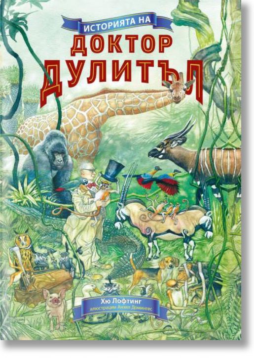 Историята на Доктор Дулитъл, твърди корици - Хю Лофтинг - ИнфоДАР - 9786192440138