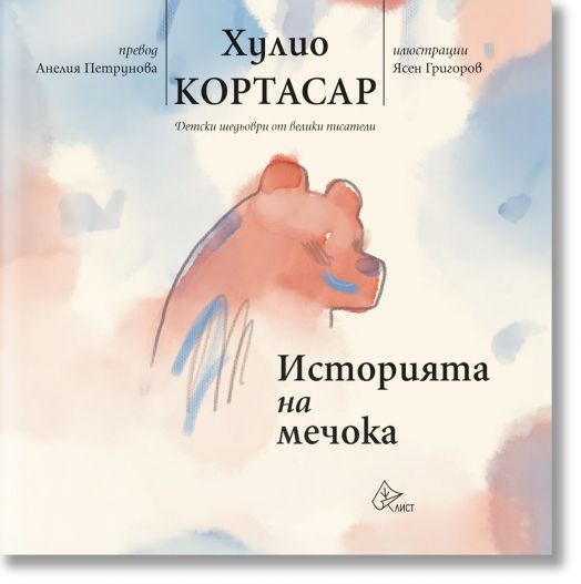 Историята на мечока - Хулио Кортасар - Момиче, Момче - Лист - 9786197722413