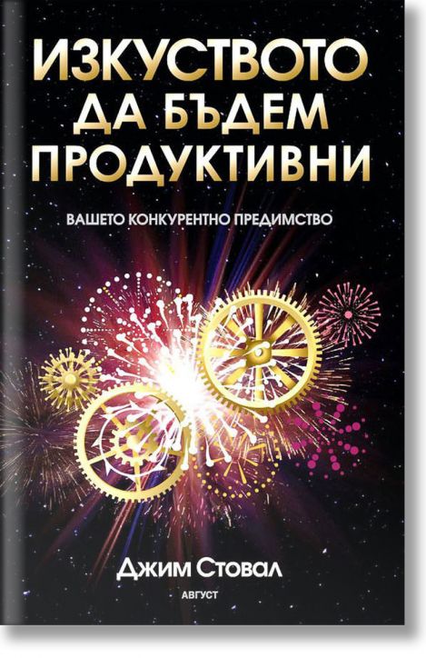 Изкуството да бъдем продуктивни - Джим Стовал - Август - 9789549688726