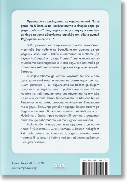 Изкуството да четеш хората - Ан Богъл - Жена, Мъж - AMG Publishing - 9786197494761-2