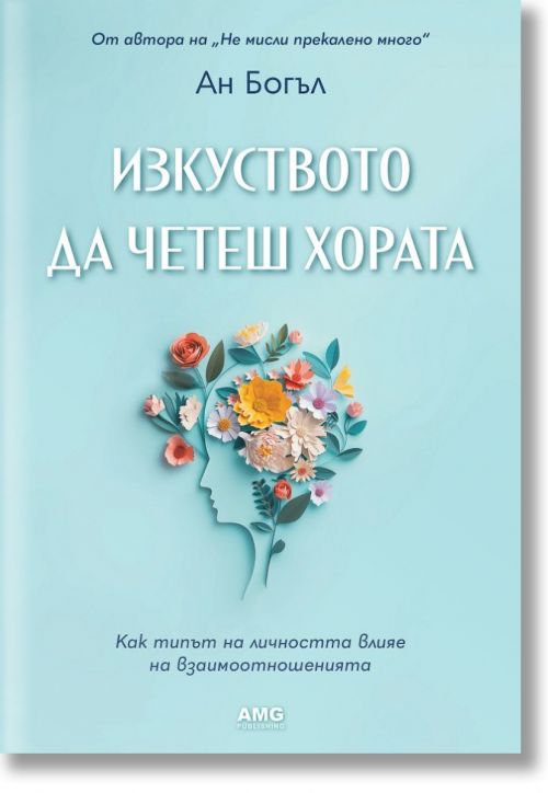 Изкуството да четеш хората - Ан Богъл - Жена, Мъж - AMG Publishing - 9786197494761-1
