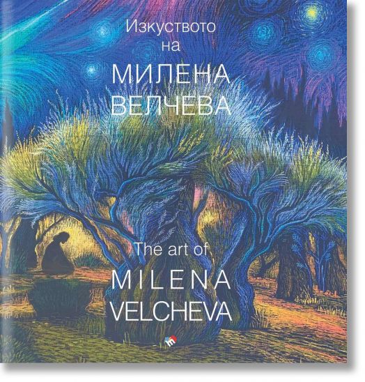 Изкуството на Милена Велчева, каталог - Милена Велчева - Жена, Мъж - Труд - 9789543988648