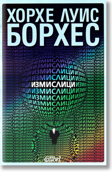 Измислици - Хорхе Луис Борхес - Колибри - 9789545297663-1
