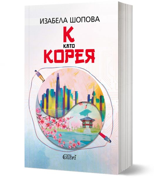 К като КОРЕЯ - Изабела Шопова - Жена, Мъж - Колибри - 9786190217039-1