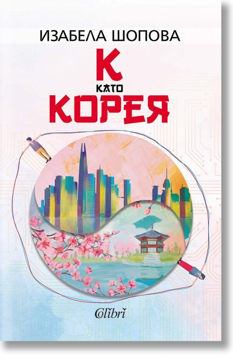 К като КОРЕЯ - Изабела Шопова - Жена, Мъж - Колибри - 9786190217039-2