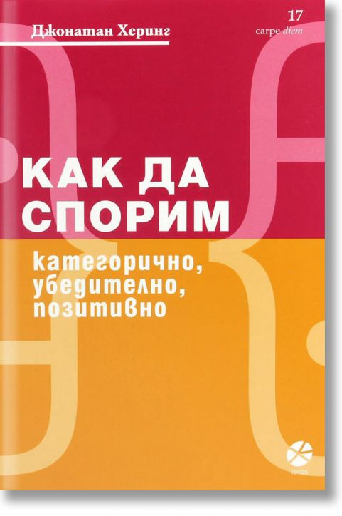 Как да спорим категорично, убедително, позитивно - Джонатан Херинг - Локус Пъблишинг - 9789547833074