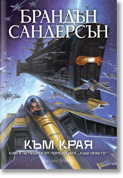Драматична научнофантастична корица за "Към небето - книга 4: В горната част на корицата е изобразен голям текст на кирилица "Брандън Сандерсън", а в долната - заглавието.-2