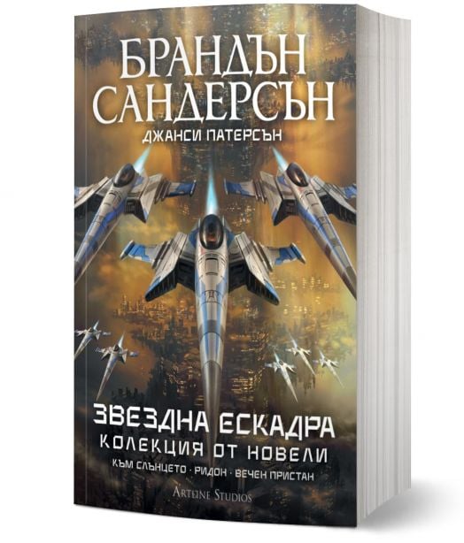 Книгата "Звездна ескадра. Колекция от новели" има текст на кирилица и изобразява футуристични самолети, които се издигат над градски пейзаж. Автори: Брандън Сандерсън и Джанси Патерсън.-1