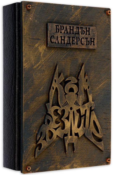 Към звездите, твърди корици - Брандън Сандерсън - Жена, Мъж, Момиче, Момче - Артлайн Студиос - 9786191931941-2