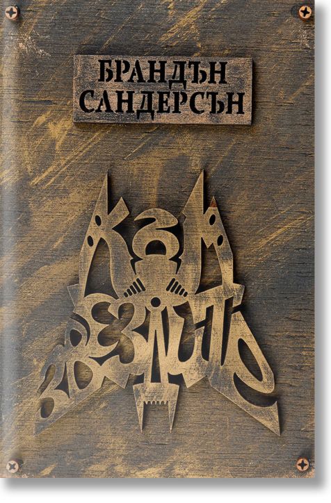 Към звездите, твърди корици - Брандън Сандерсън - Жена, Мъж, Момиче, Момче - Артлайн Студиос - 9786191931941-1