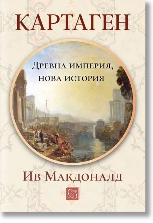 Корица на книгата с текст на кирилица за "Картаген: древна империя, нова история - меки корици", с класическа картина на древен средиземноморски град и подчертаване на историята на античния свят.-2
