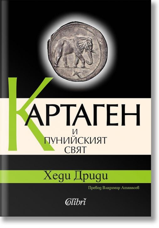 Картаген и пунийският свят - Хеди Дриди - Жена, Мъж - Колибри - 9786190218500-2