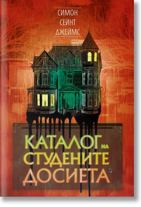 Каталог на студените досиета - Симон Сейнт Джеймс - Жена, Мъж - Benitorial - 9786192910020-2