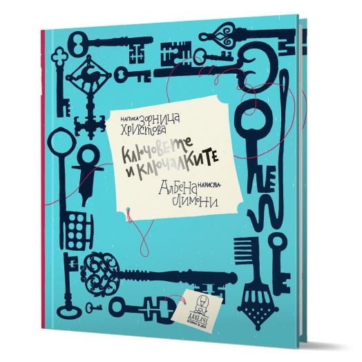 На тюркоазената корица са изобразени черни илюстрации на ключове и ключалки, със заглавие "Ключовете и ключалките" в бял квадрат и имената на авторите - Зорница Христова и Албена Лимони.-1
