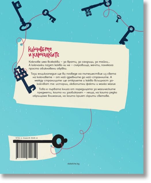 Синята корица на книгата показва разпръснати илюстрирани черни ключалки и ключове. Налице са червен и черен български текст и баркод, представящ детска енциклопедия "Ключовете и ключалките.-5