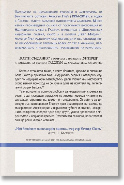 Клети създания - Алистър Грей - Еднорог - 9789543652976-3