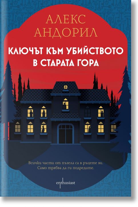 Ключът към убийството в старата гора - Алекс Андорил  - Жена, Мъж - Ентусиаст - 9786191646395-2