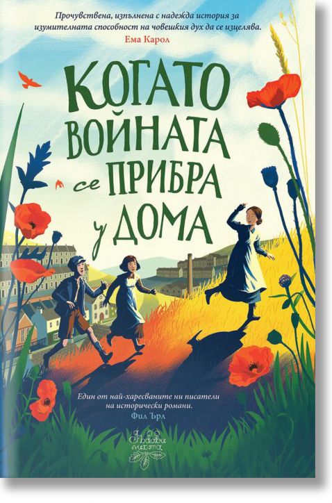 Когато войната се завърна у дома - Лесли Пар - Момиче - Дъбови листа - 9786197268287