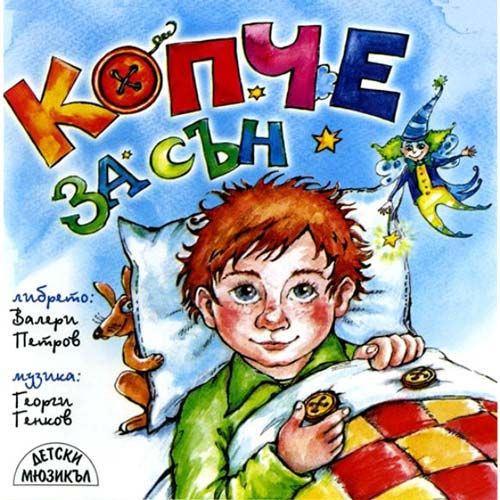 Копче за сън - 3800161907890