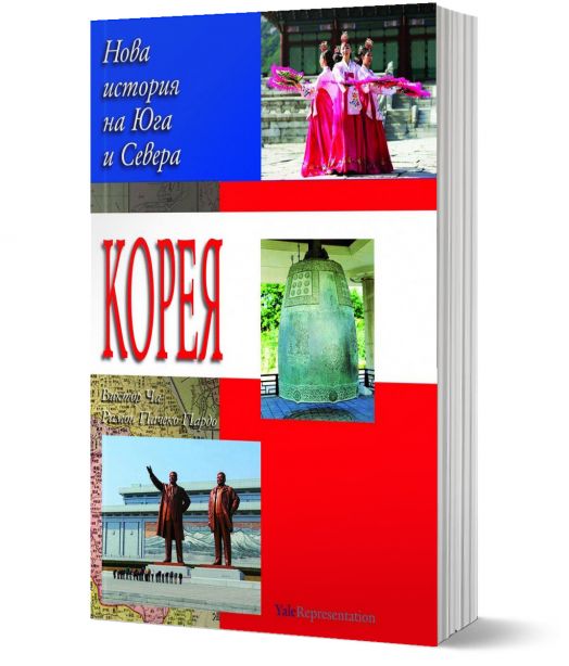 Корея. Нова история на Севера и Юга - Виктор Ча, Рамон Пачеко Пардо - Жена, Мъж - Труд - 9789543988440-1