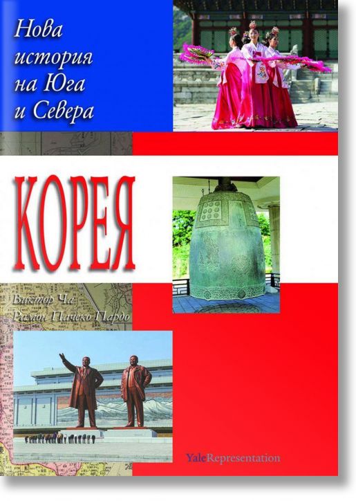 Корея. Нова история на Севера и Юга - Виктор Ча, Рамон Пачеко Пардо - Жена, Мъж - Труд - 9789543988440-2