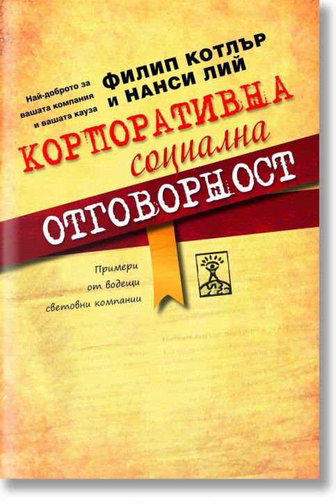 Корпоративна социална отговорност - Нанси Лий, Филип Котлър - Рой Комюникейшън - 9789549335170