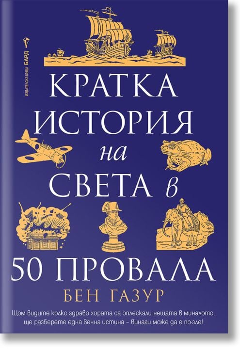 Синята корица на книгата на български език е със златни илюстрации и текст. Заглавието "Кратка история на света в 50 провала" е заобиколено от исторически блъсканици и рисунки, които създават ярък дизайн.-2