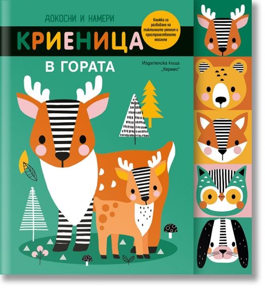 Докосни и намери: Криеница в гората - Момиче, Момче - Хермес - 9789542623533-1