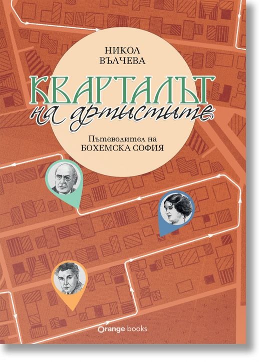 Корицата на книгата е на български език: Кварталът на художниците. Кварталът на артистите от Никол Вълчева, с илюстрирани карти, сгради и снимки на три български творци София на цветни маркери. Подзаглавие: "В България има много градове, които не могат да-4