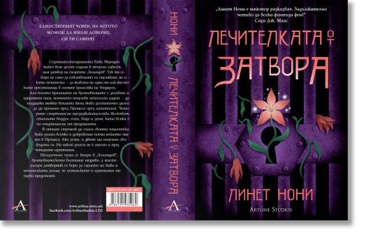 Лечителката от затвора - Линет Нони - Жена, Мъж, Момиче, Момче - Артлайн Студиос - 9786191935062-4