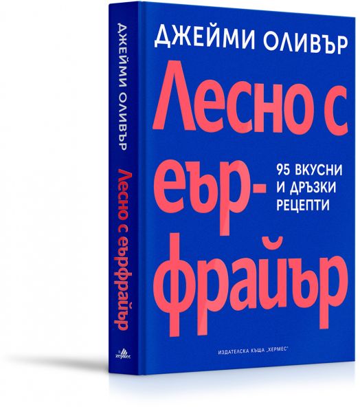 Готварска книга със синя корица и удебелен червено-бял текст на кирилица със заглавие "Лесно с еър фрайър. 95 вкусни и дръзки рецепти", предлагаща колекция от 95 вкусни и дръзки рецепти за пържене на въздух.-1