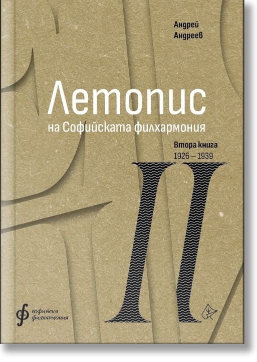 Летопис на Софийската филхармония, Втора книга 1926 - 1938 - Андрей Андреев - Жена, Мъж - Лист - 9786197722352