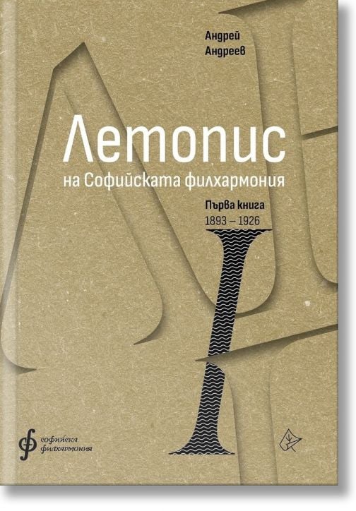 Летопис на Софийската филхармония, Първа книга 1893 - 1926 - Андрей Андреев - Жена, Мъж - Лист - 9786197722345