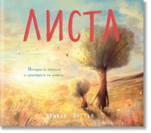 Листа - Стивън Хогтън - Момиче, Момче - Артлайн Студиос - 9786191932252