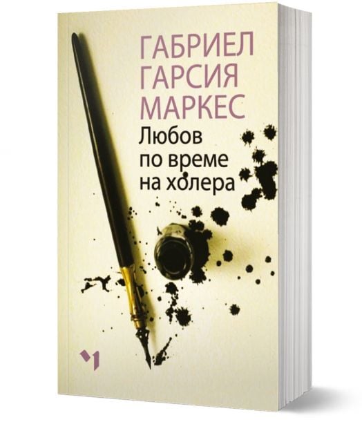 Любов по време на холера, меки корици - Габриел Гарсия Маркес - Жена, Мъж - Лъчезар Минчев - 9789544121167-1