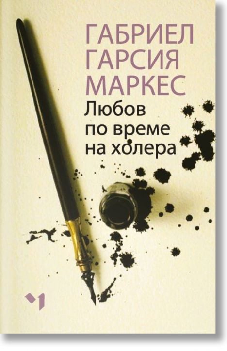 Любов по време на холера, меки корици - Габриел Гарсия Маркес - Жена, Мъж - Лъчезар Минчев - 9789544121167-2