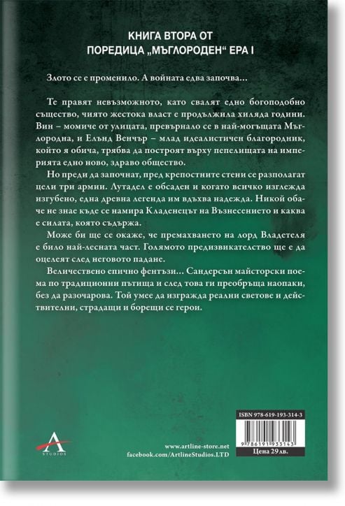 Мъглороден 2: Кладенецът на Възнесението, юбилейно издание - Брандън Сандерсън - Жена, Мъж, Момиче, Момче - Артлайн Студиос - 9786191933143-3