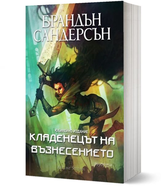 Мъглороден 2: Кладенецът на Възнесението, юбилейно издание - Брандън Сандерсън - Жена, Мъж, Момиче, Момче - Артлайн Студиос - 9786191933143-1