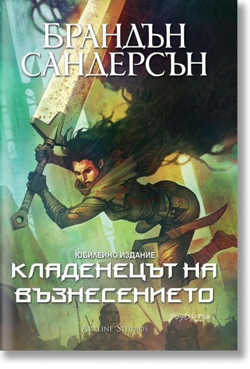 Мъглороден 2: Кладенецът на Възнесението, юбилейно издание - Брандън Сандерсън - Жена, Мъж, Момиче, Момче - Артлайн Студиос - 9786191933143-2