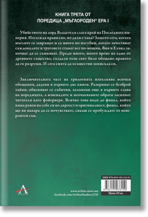 Мъглороден 3: Героят на времето, юбилейно издание - Брандън Сандерсън - Жена, Мъж, Момиче, Момче - Артлайн Студиос - 9786191933150-3
