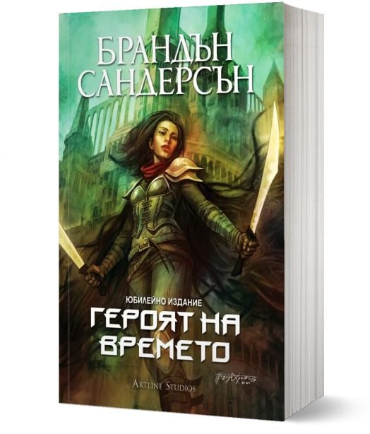 Мъглороден 3: Героят на времето, юбилейно издание - Брандън Сандерсън - Жена, Мъж, Момиче, Момче - Артлайн Студиос - 9786191933150-1