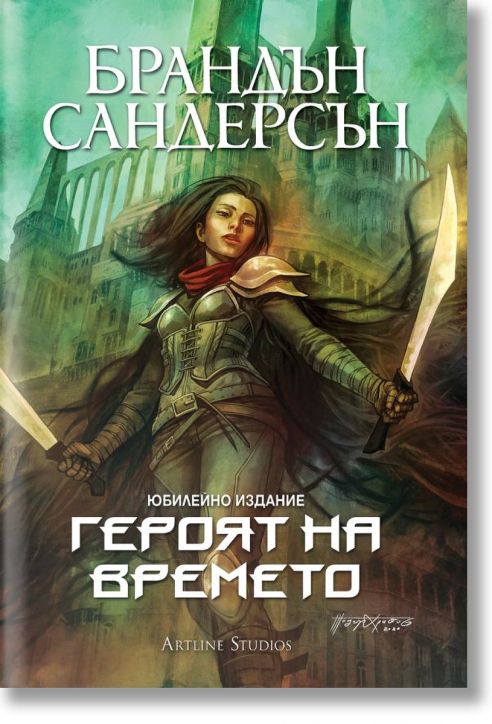 Мъглороден 3: Героят на времето, юбилейно издание - Брандън Сандерсън - Жена, Мъж, Момиче, Момче - Артлайн Студиос - 9786191933150-2