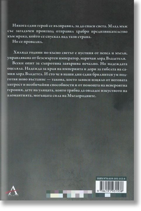 Мъглороден, книга 2: Кладенецът на възнесението, ново издание - Брандън Сандерсън - Жена, Мъж, Момиче, Момче - Артлайн Студиос - 9786191931682-2