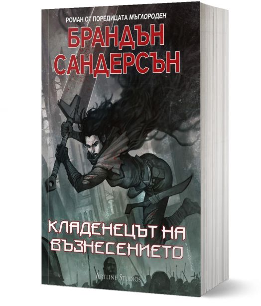 Мъглороден, книга 2: Кладенецът на възнесението, ново издание - Брандън Сандерсън - Жена, Мъж, Момиче, Момче - Артлайн Студиос - 9786191931682-1